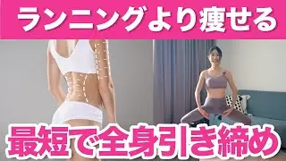 【時短で痩せたい人必見】ランニングより痩せる筋トレ＋有酸素運動ワークアウトで全身を引き締め🔥