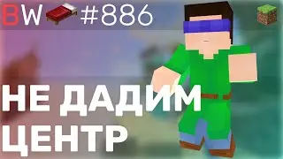 НЕ ДАДИМ ЦЕНТР!!! BEDWARS [886]