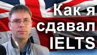 Как я сдавал тест IELTS UKVI | Канал Kotov Live