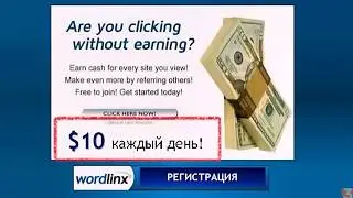 Заработок на PTP проектах.Регистрация на Wordlinx.2020