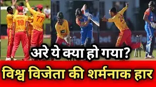 जिंबाब्वे ने किया बड़ा उलटफेर | विश्व विजेता भारत की शर्मनाक हार