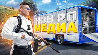 ПРОТИВОСТОЯНИЕ НОН РП ГОСНИКА И НОН РП МЕДИИ в GTA RP / MAJESTIC RP