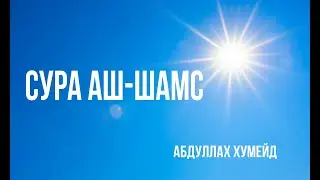 Сура 91 