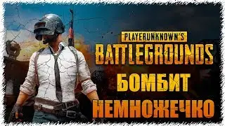 🔴Спешим помирать| PUBG