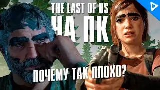 Что там с The Last of Us на ПК на конец 2024 года?