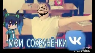 Мои Сохраненки в ВК! Опозорилась в классе! (