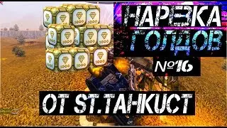 Нарезка Голдов №16 от St.TaHkuCT