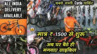 खरीदें सबसे सस्ती cycle सिर्फ 1500/- ₹ से शुरू | Cycle Market Wholesale/Retail | All India Delivery