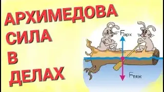 №318 Архимедова сила в делах.