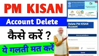 PM KISAN ka account band kaise kare | PM kishan account delete | PM Kishan का अकाउंट बंद कैसे करे