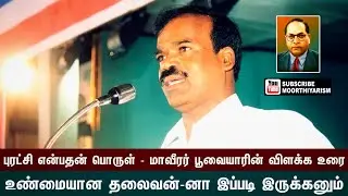 புரட்சி என்பதன் முழு விளக்கம் | பூவை மூர்த்தியாரின் உரை | Moorthiyarism