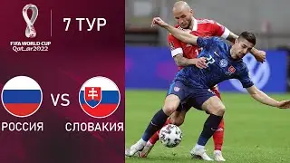 РОССИЯ СЛОВАКИЯ ЧМ 2022 ОТБОР