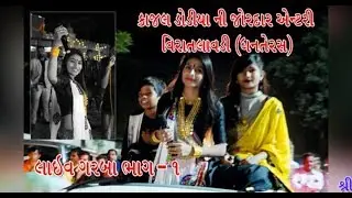 Kajal dodiya jordar entry || kajal dodiya live program viratalavadi ||Shiv studio viratalavadi