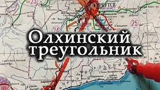 Олхинский треугольник (SD качество) | С чистого листа