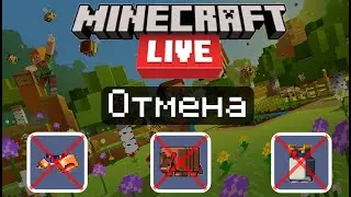 Отмена голосования Minecraft Live | Бойкота игроков не будет