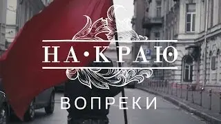 На Краю - Вопреки (Music Video)