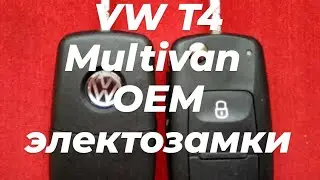 VW T4 оригинальный комплект электрозамков.