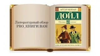 Литературный обзор «PRO_КНИГИ.ВАМ»: Артур Конан Дойл «Приключения Шерлока Холмса»