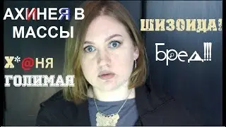 САМА ШИЗОИДА или Дурацкие комментарии психологу на YOUTUBE