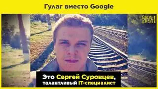 Gulag instead of Google: the case of Sergei Surovtsev