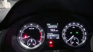 Шкода октавия а 7 Расход 10 литров