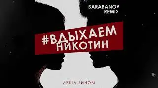 Премьера трека! Лёша Бином - 
