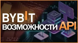 Всё о Bybit Api | байбит за 2 минуты