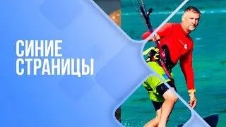 Cиние страницы. Выпуск 111