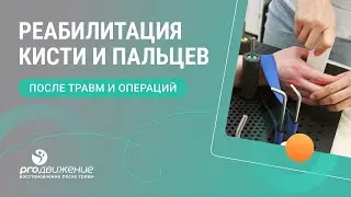 🖐️ Реабилитация кисти и пальцев после травм и операций