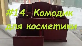 #14. Chest of drawers for cosmetics by your hand