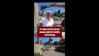 117 млн сарпталган. Жаңы мектеп кайра бузулууда