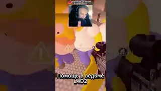Ведьма Гомер в L4D2  