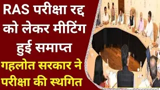 RAS EXAM POSTPONED | RAS EXAM POSTPONED 2022 | RAS EXAM LATEST NEWS TODAY
