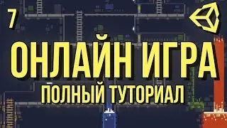🌐 Онлайн игра: полный туториал, часть 7 [Unity 3D] [Photon] - новая графика и управление с телефона