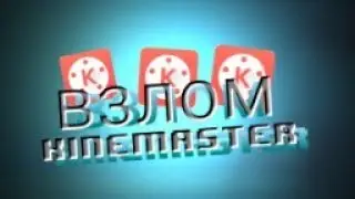 Как скачать взлом кинемастер на андроид