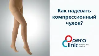 Как надевать компрессионный чулок