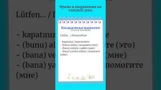Каждодневные выражения/турецкий язык