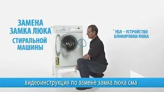 Замена замка двери (УБЛ) стиральной машины