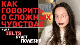 КАК ГОВОРИТЬ О СЛОЖНЫХ ЧУВСТВАХ (IELTS SPEAKING НА 9)