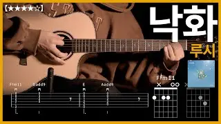 598.루시 - 낙화 기타커버【★★★★☆】 | Guitar tutorial |ギター 弾いてみた 【TAB譜】