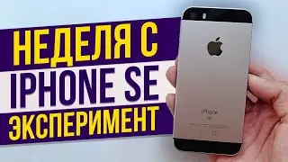 Неделя с iPhone SE (2016) - Эксперимент! Как себя показывает в 2020 году?