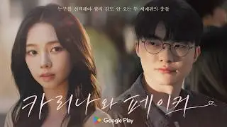 카리나 vs 페이커, 누구랑 플레이할래? | Google Play