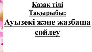Ауызекі және жазбаша сөйлеу
