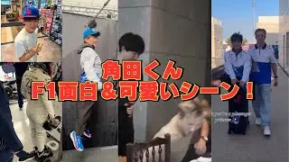 【角田くんのF1面白＆可愛いシーン！】RedBull  角田裕毅