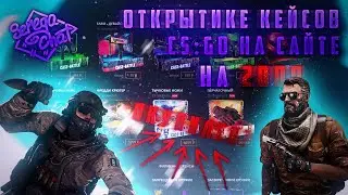 CS:GO | Открытие кейсов на 2к! Что мне выпало?! // SeregaChat