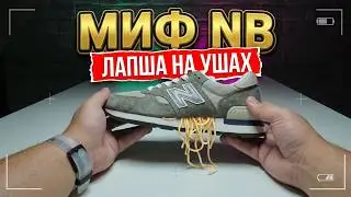 Разоблачение New Balance зачем нам эта лапша?