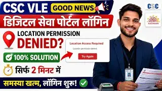 Location Permission Denied Problem Solve CSC Digital Seva Portal Login Error Fix 2026 |  | CSC VLE🔥