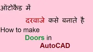 How to make Door in AutoCAD Tutorial 2 | ऑटोकैड में दरवाजे कसे बनाये