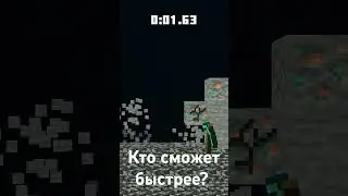 #shorts #minecraft #майнкрафт #minecraftshorts #minecraftmemes #спидран #спидранмайнкрафт #спидраны