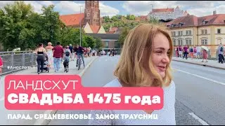 Свадьба раз в 4 года | Ландсхут, Бавария #Анастазья
